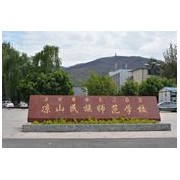 凉山民族师范学校