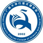 广西大学行健文理学院