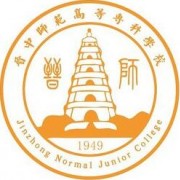 晋中师范高等专科学校