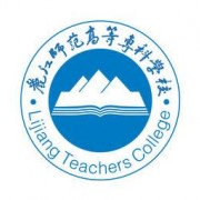 丽江师范高等专科学校