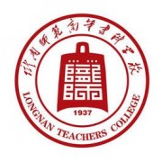 陇南师范高等专科学校