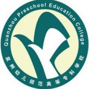 泉州幼儿师范高等专科学校