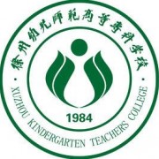 徐州幼儿师范高等专科学校