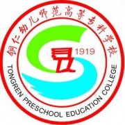 贵州省铜仁幼儿师范高等专科学校