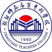 朝阳师范高等专科学校