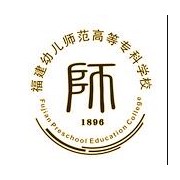 福建幼儿师范高等专科学校