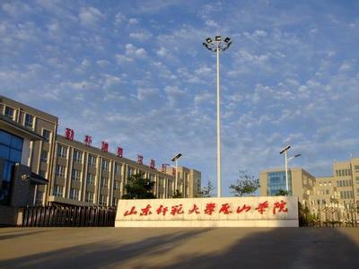 山东师范大学历山学院网站网址