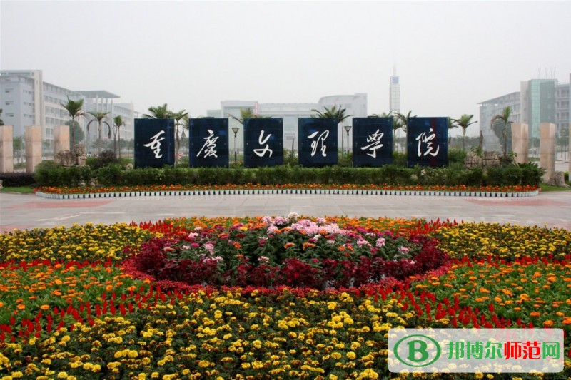 重庆文理学院