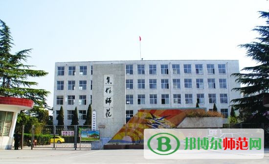 焦作师范高等专科学校招生办联系电话