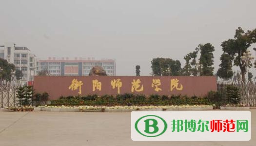 衡阳师范学院2023年网站网址