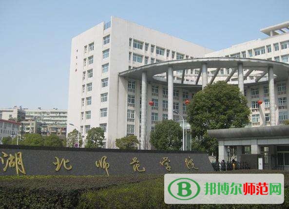 湖北师范学院