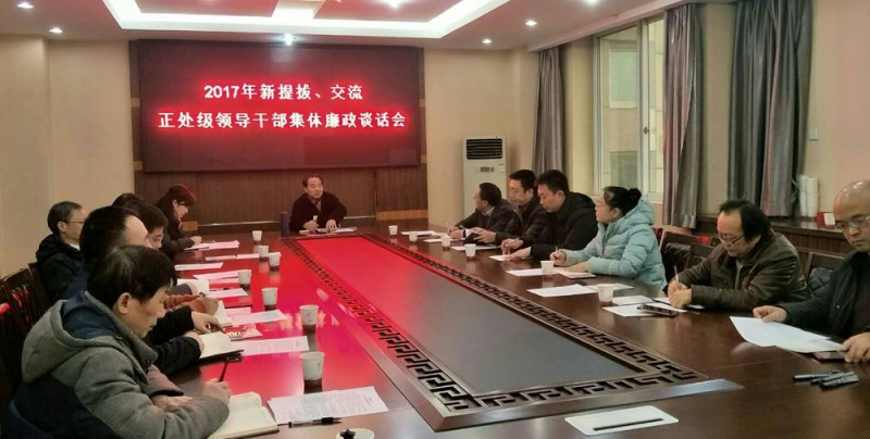 西华师大召开新提拔、交流正处级领导干部集体廉政谈话会