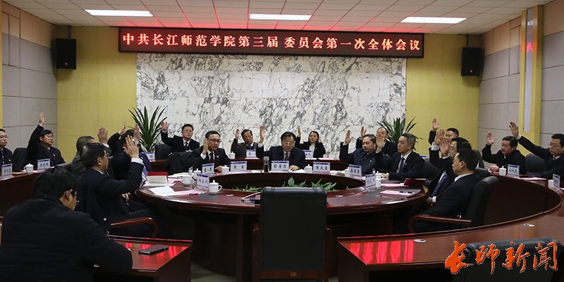 中国共产党长江师范学院第三届委员会召开第一次全体会议