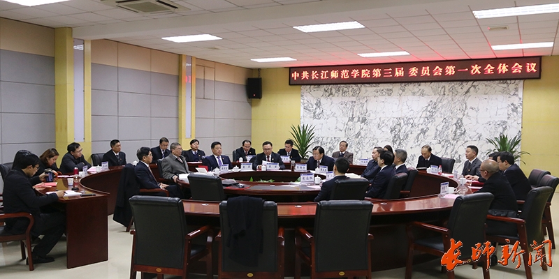中国共产党长江师范学院第三届委员会召开第一次全体会议