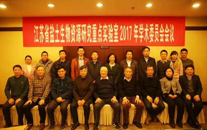 江苏省盐土生物资源研究重点实验室召开2017年学术委员会会议