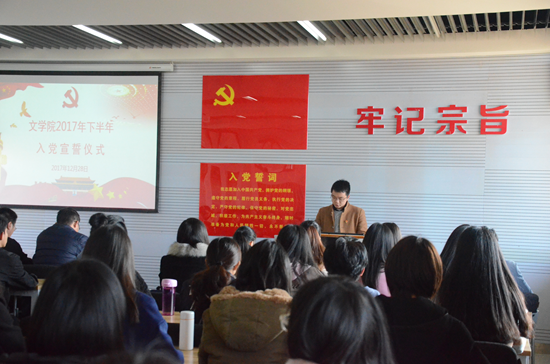 云南师范大学文学院举行2017年下半年入党宣誓仪式