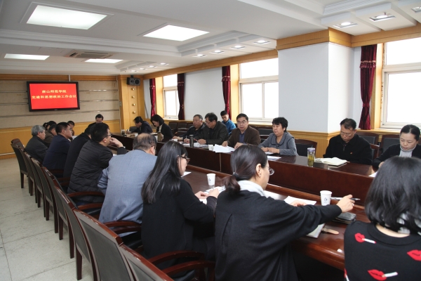 唐山师范学院召开党建和思想政治工作会议