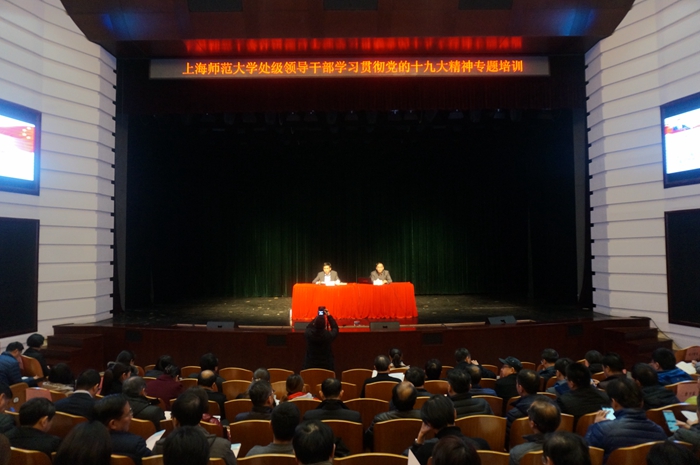 上海师范大学开展处级领导干部学习贯彻党的十九大精神专题培训