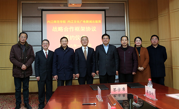 内江师范学院与内江市文化广电新闻出版局签订战略合作框架协议