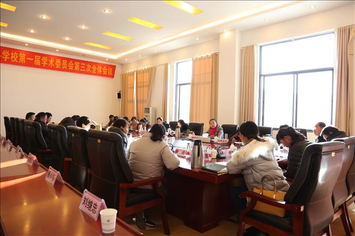 丽江师范高等专科学校第一届学术委员会第三次全体会议召开