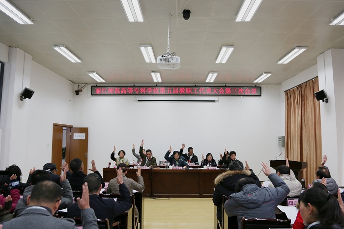 丽江师范高等专科学校召开第五届教职工代表大会第三次会议