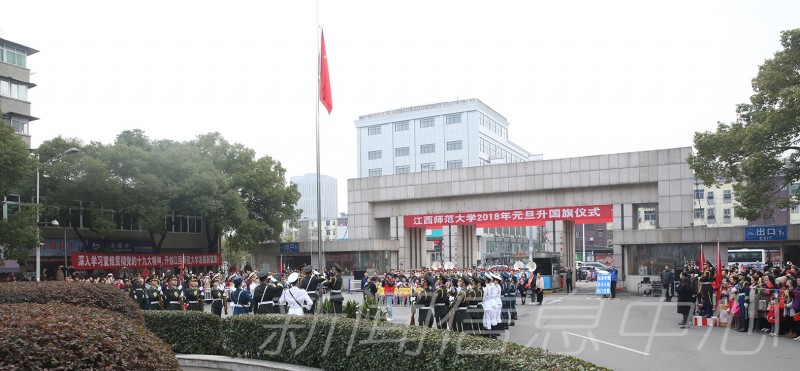 江西师范大学举行2018年元旦升旗仪式