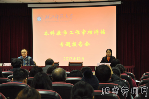 湖北师范学院举行本科教学工作审核评估专题报告会