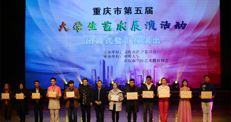 重庆市第五届大学生艺术展演中取得丰硕成果