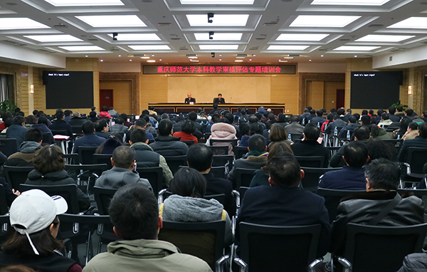 重庆师范大学召开本科教学工作审核评估专题培训会