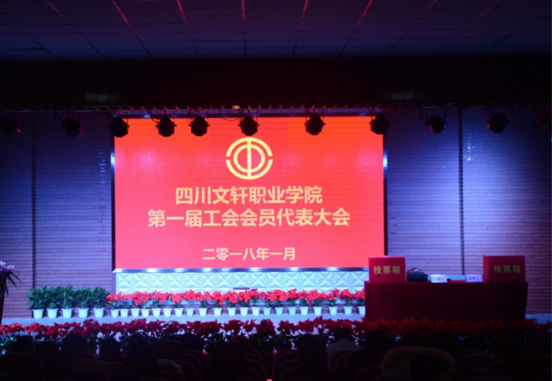 四川文轩职业学院第一届工会会员代表大会成功举行