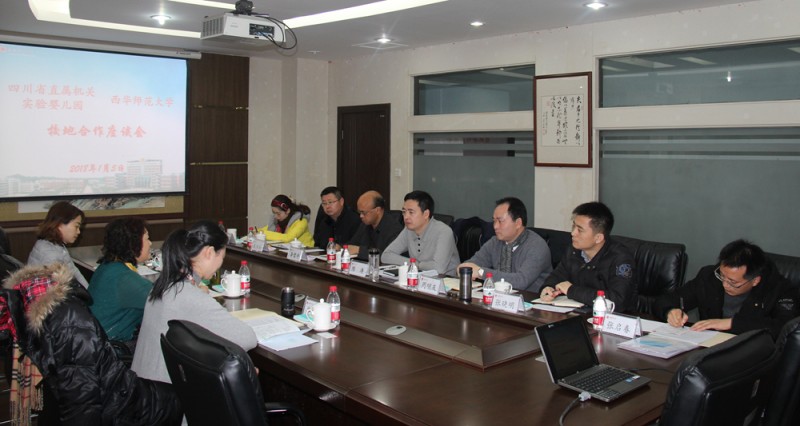 西华师范大学与四川省直属机关实验婴儿园举行校地合作座谈会