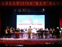 安庆师范大学举办2018年“春之声”迎新晚会