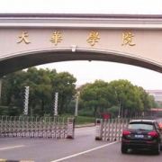 上海师范大学天华学院