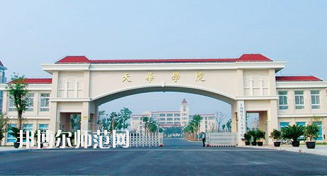 上海师范大学天华学院招生办联系电话