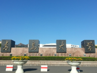 青岛师范大学浮山校区历年招生录取分数线