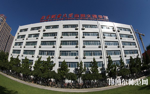 北京联合师范大学是几本