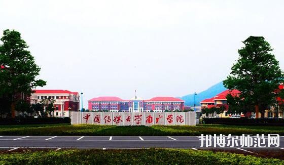 中国传媒师范大学南广学院招生办联系电话