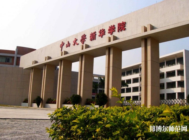 中山大学新华师范学院广州校区是几本