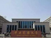 中央民族师范大学2023年招生录取分数线