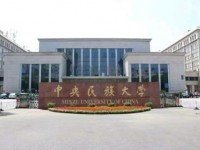 中央民族师范大学历年招生录取分数线