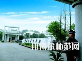 重庆市第二农业幼师学校