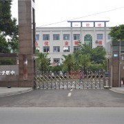 重庆光华女子幼师职业中等专业学校