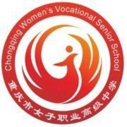 重庆市女子幼师职业高级中学