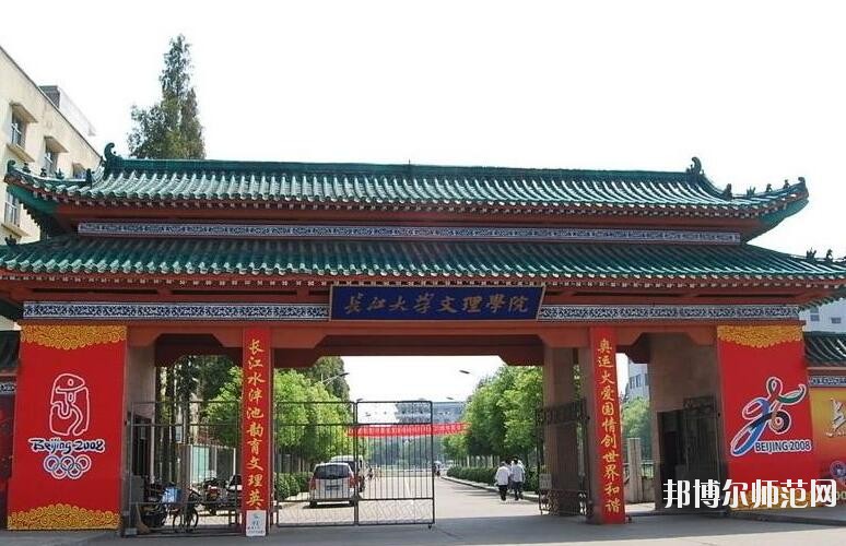 长江大学文理师范学院是几本