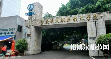重庆航天师范职业技术学院