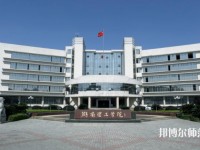 湖南理工师范学院2023年是几本