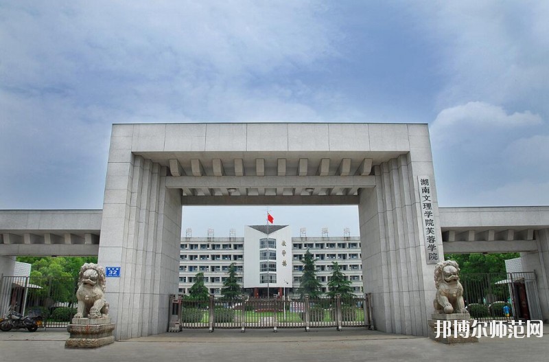 湖南文理师范学院芙蓉学院是几本