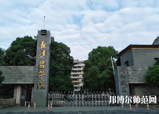 长沙医学师范学院衡阳校区是几本 