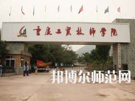 重庆市工贸高级幼师技工学校