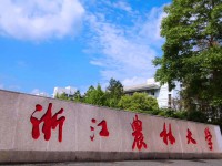 浙江农林师范大学东湖校区2021年招生录取分数线
